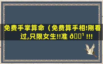 免费手掌算命（免费算手相!刚看过,只限女生!!准 🌹 !!!）